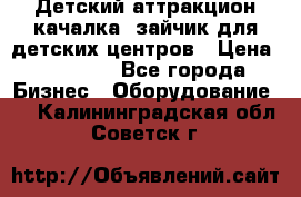 Детский аттракцион качалка  зайчик для детских центров › Цена ­ 27 900 - Все города Бизнес » Оборудование   . Калининградская обл.,Советск г.